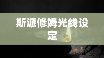 斯派修姆光线设定  第1张