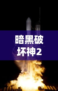 暗黑破坏神2重制版  第1张