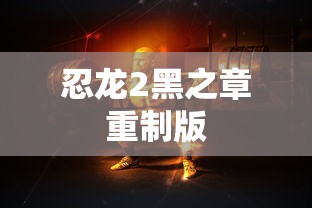忍龙2黑之章重制版  第1张