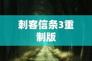 刺客信条3重制版  第1张