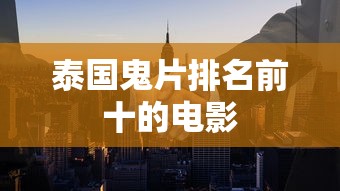 泰国鬼片排名前十的电影  第1张