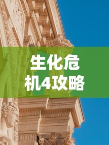 生化危机4攻略图文攻略  第1张