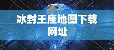 冰封王座地图下载网址  第1张