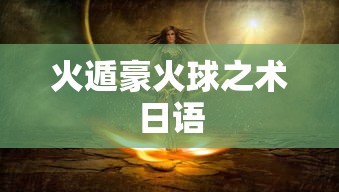 火遁豪火球之术日语  第1张