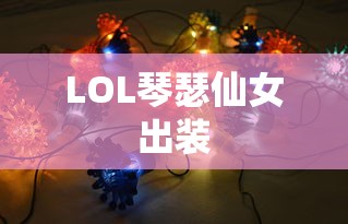 LOL琴瑟仙女出装  第1张