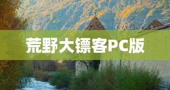 荒野大镖客PC版  第1张
