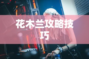 花木兰攻略技巧  第1张