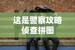 这是警察攻略侦查拼图  第1张