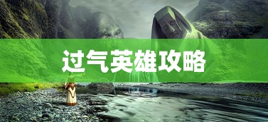 过气英雄攻略  第1张