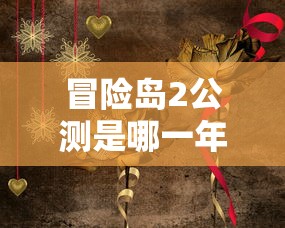 冒险岛2公测是哪一年  第1张