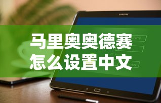马里奥奥德赛怎么设置中文  第1张