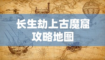 长生劫上古魔窟攻略地图  第1张