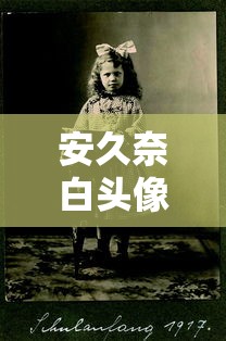 安久奈白头像  第1张