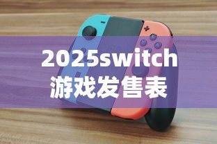 2025switch游戏发售表  第1张