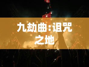 九劫曲:诅咒之地  第1张