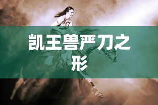 凯王兽严刀之形  第1张
