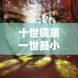 十世镜第一世聂小倩转为  第1张