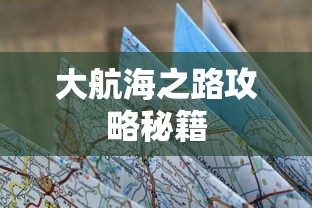 大航海之路攻略秘籍  第1张