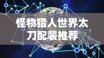 怪物猎人世界太刀配装推荐  第1张