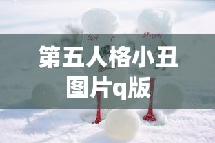 第五人格小丑图片q版  第1张