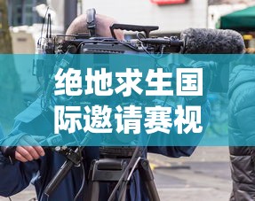 绝地求生国际邀请赛视频回放  第1张