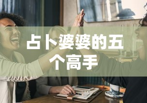 占卜婆婆的五个高手  第1张