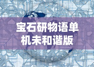 宝石研物语单机未和谐版  第1张