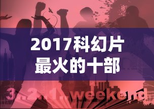 2017科幻片最火的十部  第1张