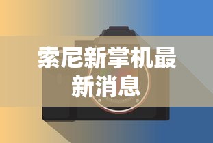 索尼新掌机最新消息  第1张