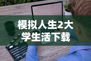 模拟人生2大学生活下载  第1张