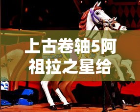 上古卷轴5阿祖拉之星给谁比较好  第1张