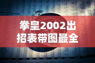 拳皇2002出招表带图最全  第1张