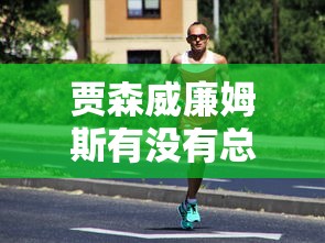 贾森威廉姆斯有没有总冠军  第1张