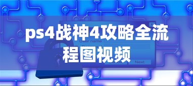 ps4战神4攻略全流程图视频  第1张