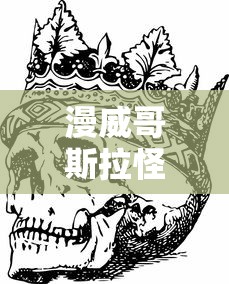 漫威哥斯拉怪兽之王免费阅读  第1张