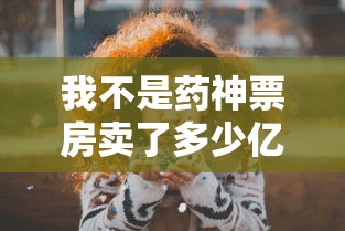 我不是药神票房卖了多少亿  第1张