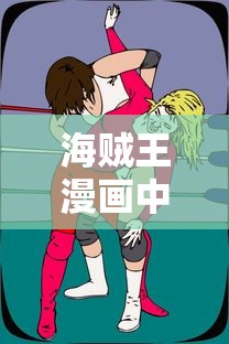海贼王漫画中文网全集免费观看  第1张