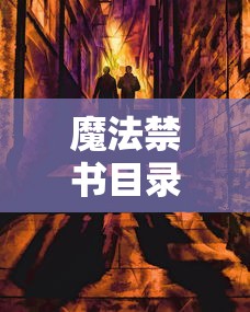 魔法禁书目录一方通行出场集数  第1张