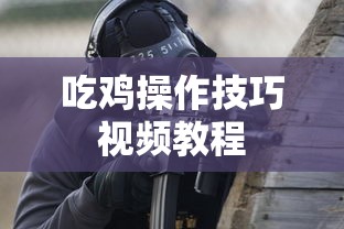 吃鸡操作技巧视频教程  第1张
