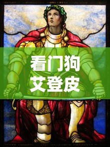 看门狗艾登皮尔斯的师傅叫什么名字  第1张