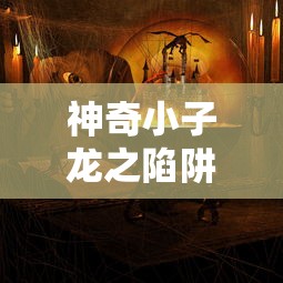 神奇小子龙之陷阱复古密码  第1张