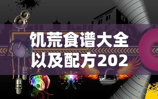 饥荒食谱大全以及配方2023版  第1张