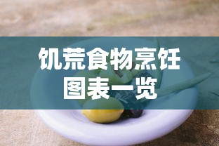 饥荒食物烹饪图表一览  第1张