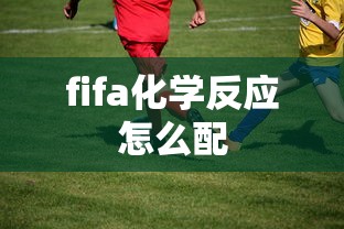 fifa化学反应怎么配  第1张