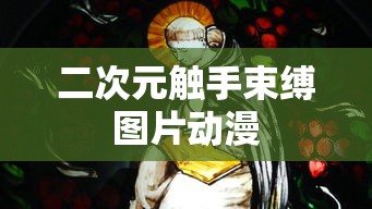 二次元触手束缚图片动漫  第1张