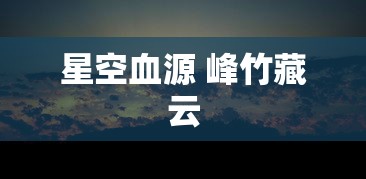 星空血源 峰竹藏云  第1张