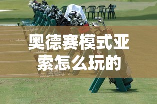 奥德赛模式亚索怎么玩的  第1张