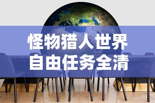 怪物猎人世界自由任务全清攻略  第1张
