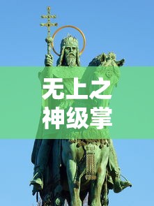 无上之神级掌门  第1张