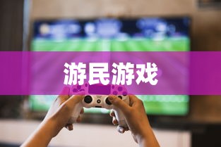 游民游戏  第1张